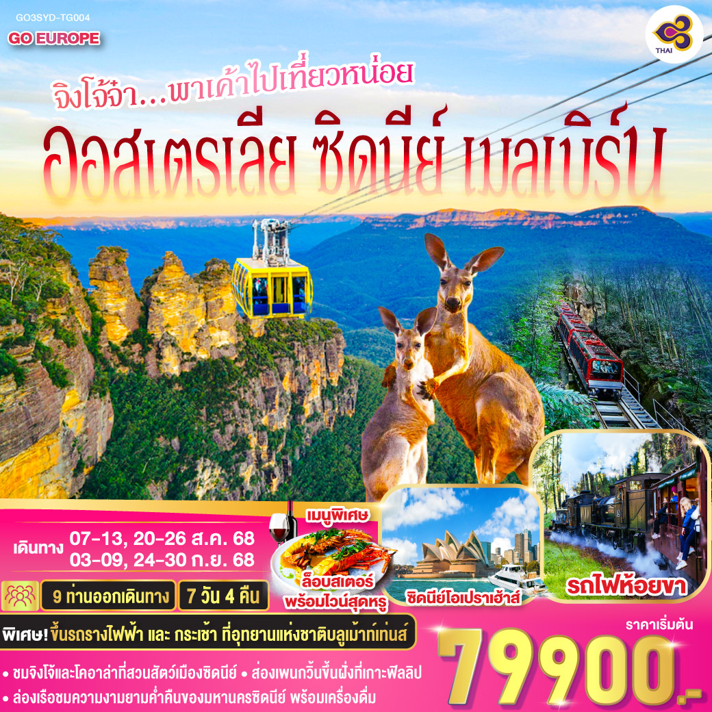 ทัวร์ออสเตรเลีย ซิดนีย์ เมลเบิร์น จิงโจ้จ๋า...พาเค้าไปเที่ยวหน่อย 7วัน 4คืน  (TG)
