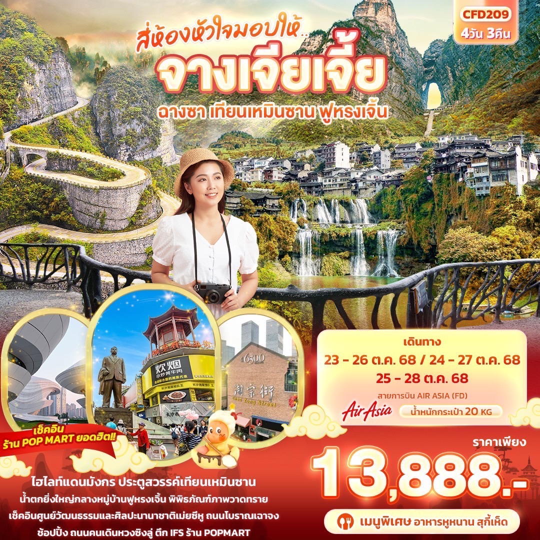 ทัวร์จีน  สี่ห้องหัวใจมอบให้... จางเจียเจี้ย ฉางซา เทียนเหมินซาน ฟูหรงเจิ้น 4วัน 3คืน  (FD)