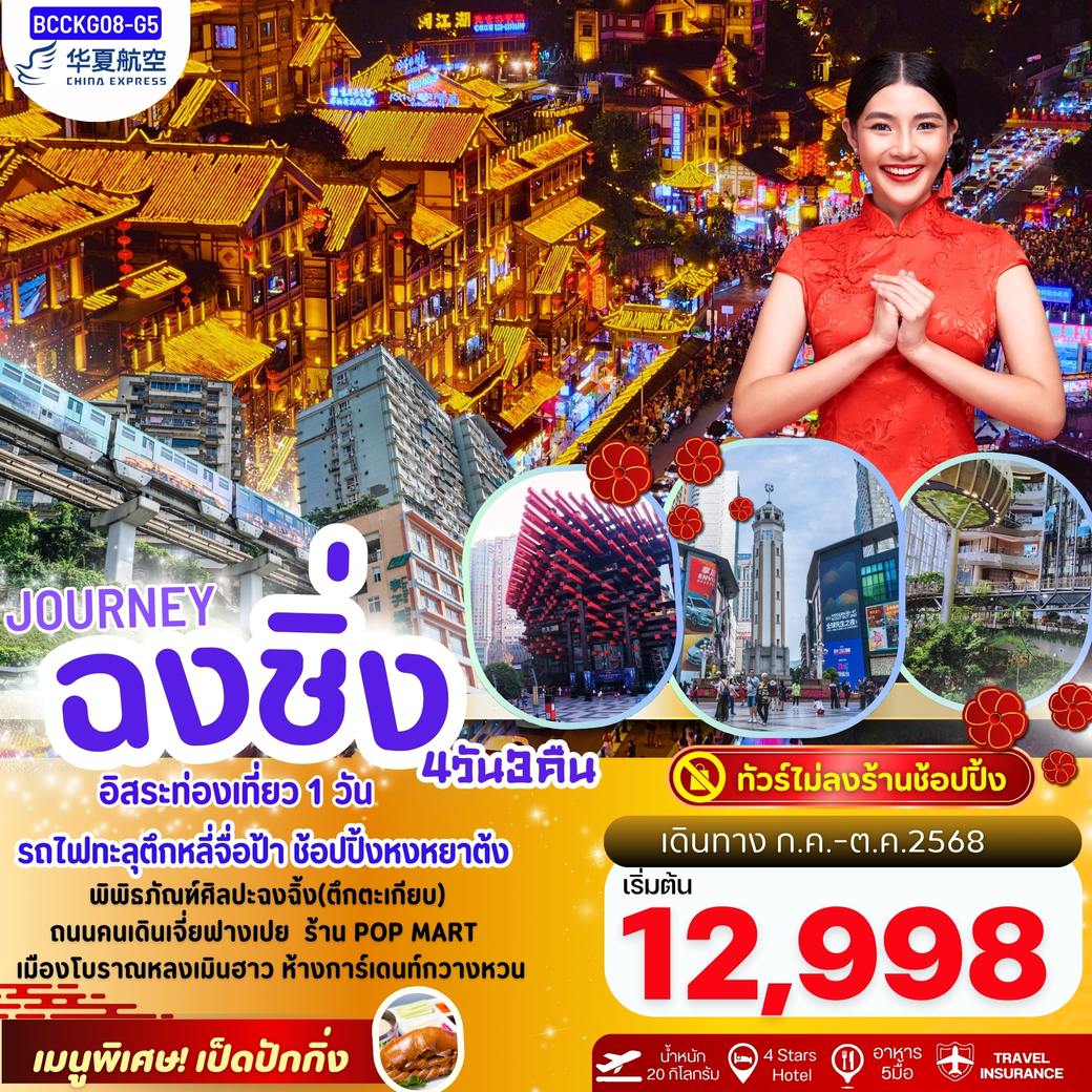 ทัวร์จีน JOURNEY CHONGQING ฉงชิ่ง รถไฟทะลุตึก หงหยาต้ง 4วัน 3คืน (G5)