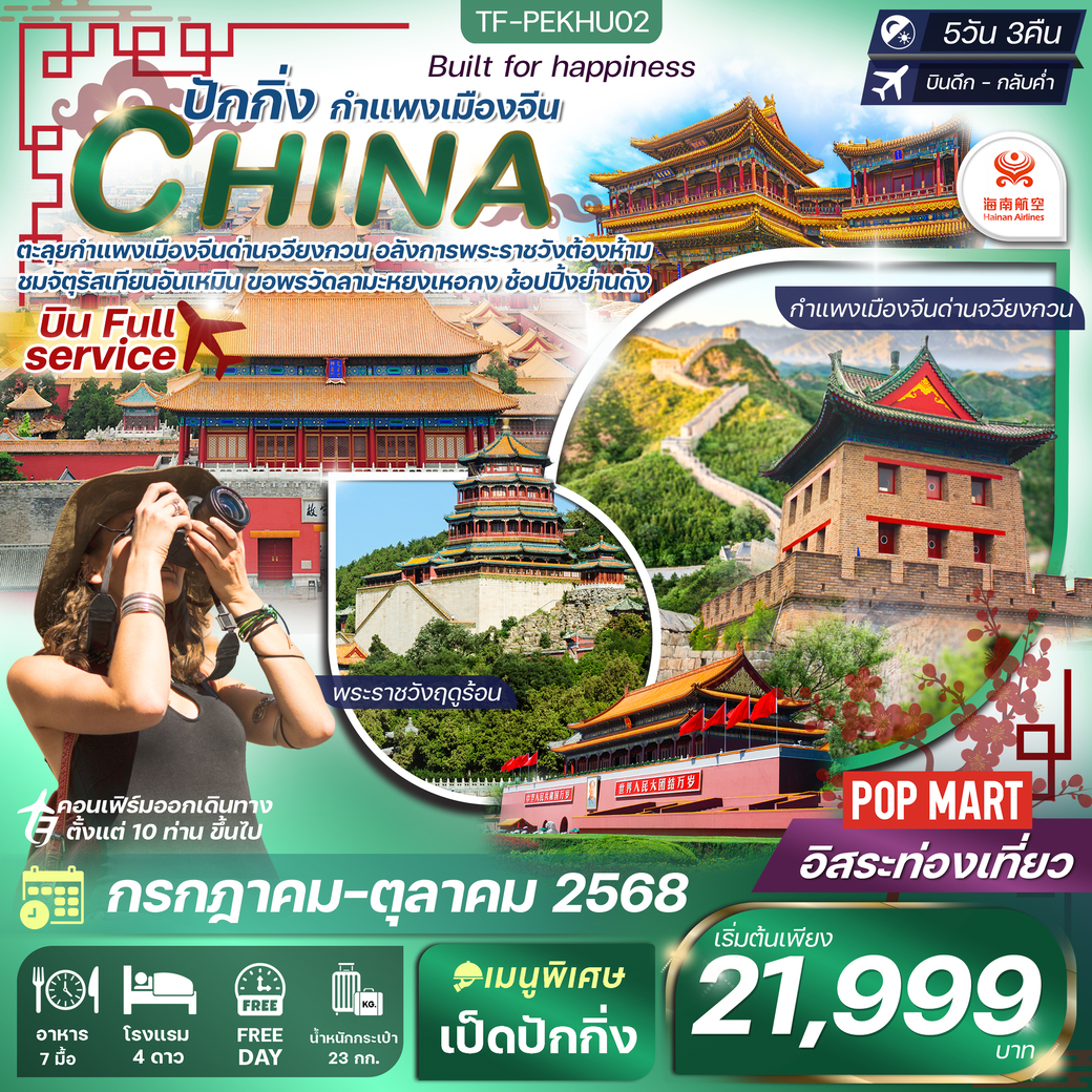 ทัวร์จีน ปักกิ่ง free day กำแพงเมืองจีน-พระราชวังต้องห้าม ทัวร์ลงร้าน 5วัน 3คืน (HU)