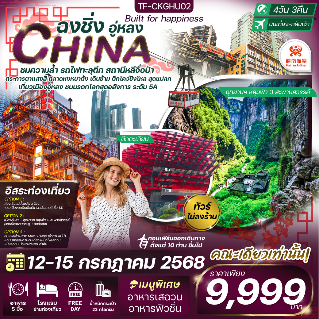 ทัวร์จีน ฉงชิ่ง  ทัวร์ไม่ลงร้าน 4วัน 3คืน (HU)