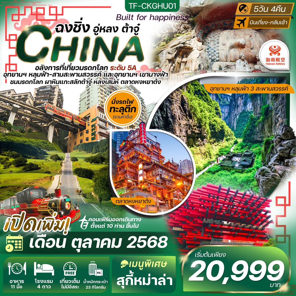 ทัวร์จีน ฉงชิ่ง-อู่หลง-ต้าจู๋ 5วัน 4คืน (HU)