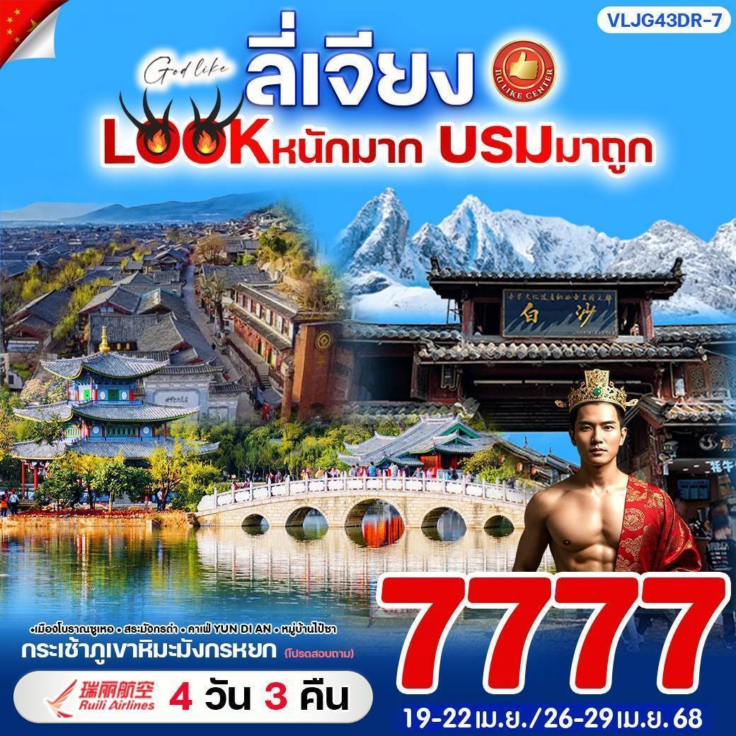 ทัวร์จีน ลี่เจียง Look หนักมาก บรมมาถูก 4วัน 3คืน (DR)