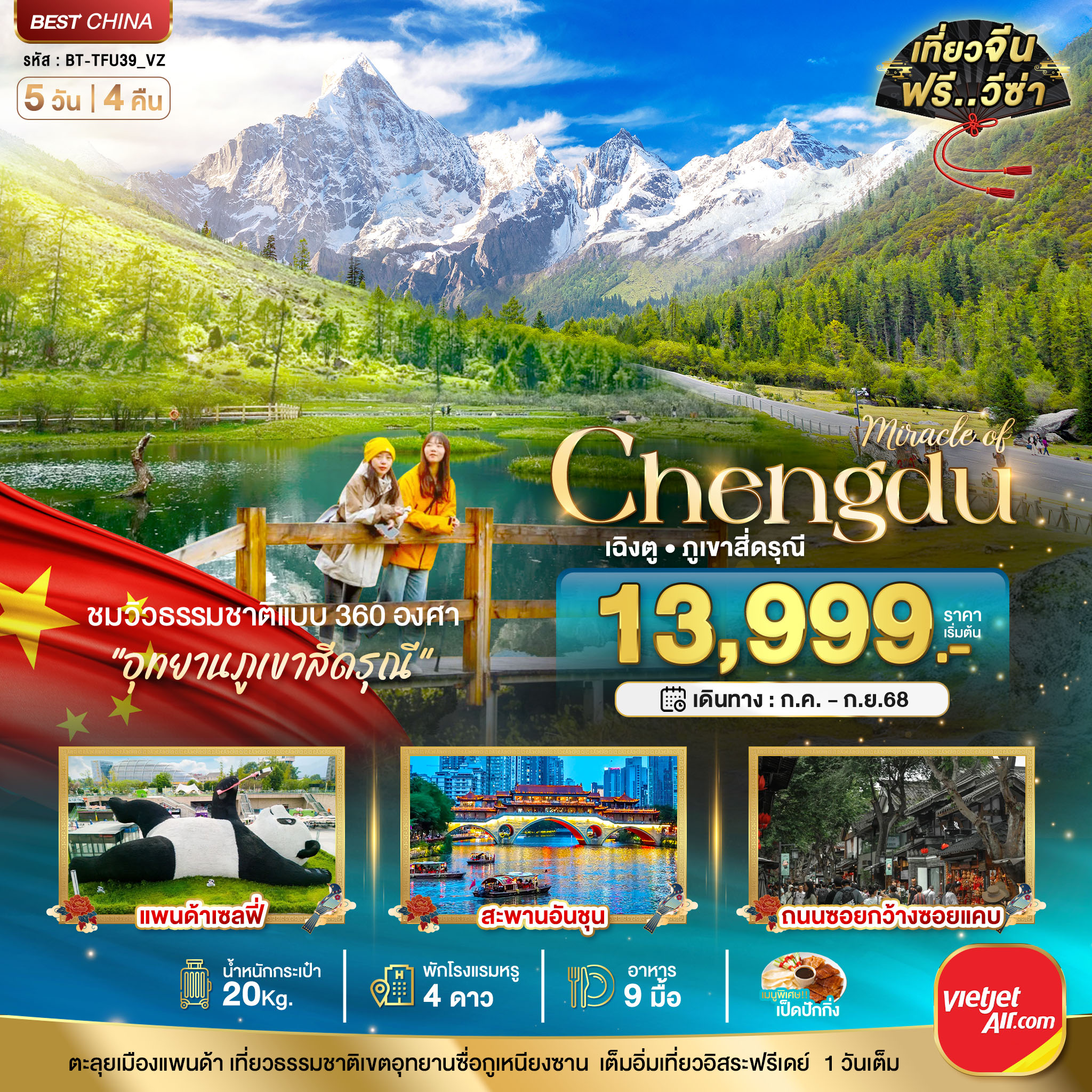 ทัวร์จีน มหัศจรรย์...เฉิงตู ภูเขาสี่ดรุณี 5วัน 4คืน (VZ)