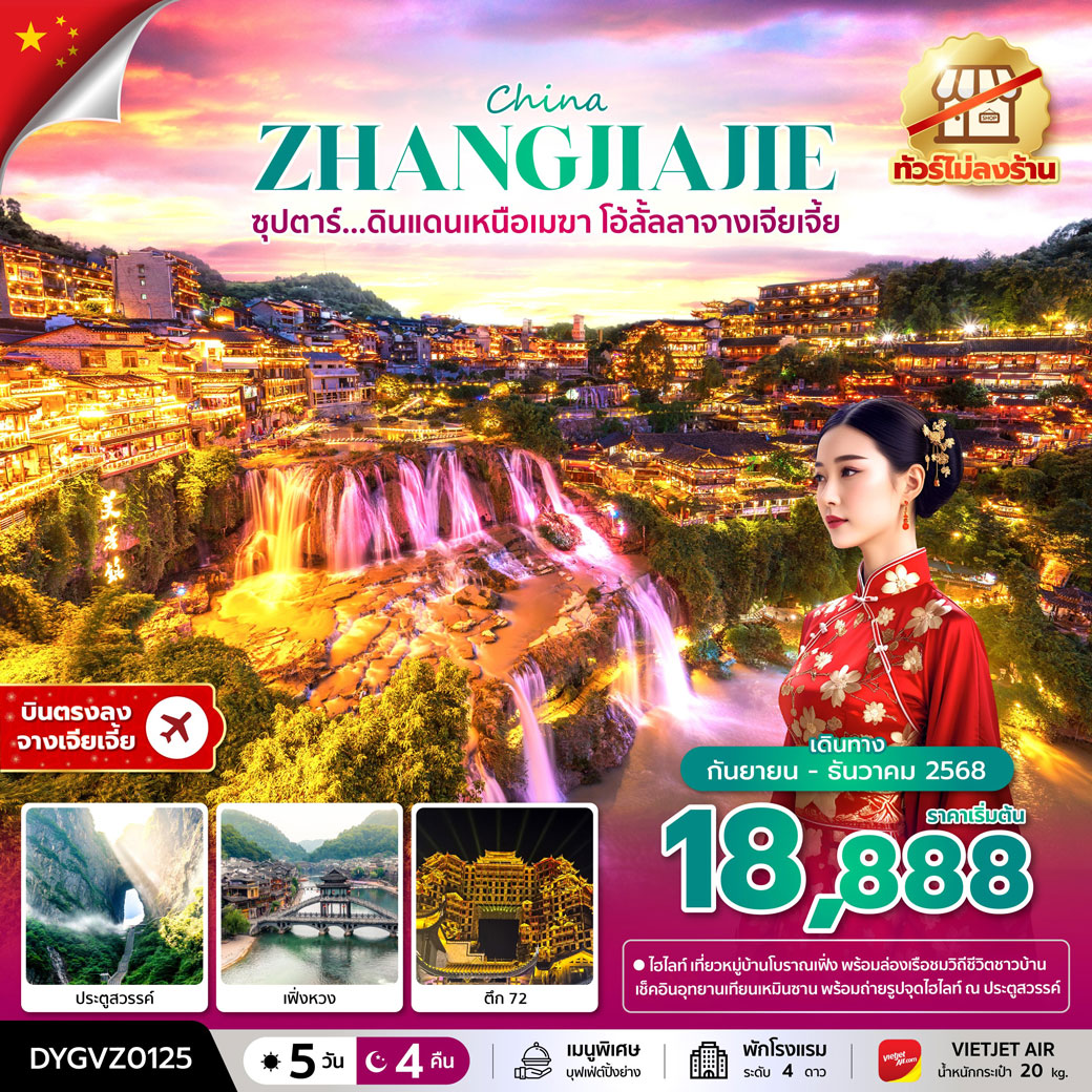 ทัวร์จีน ซุปตาร์...ดินแดนเหนือเมฆา โอ้ลั้ลลาจางเจียเจี้ย No Shopping 5วัน 4คืน (VZ)