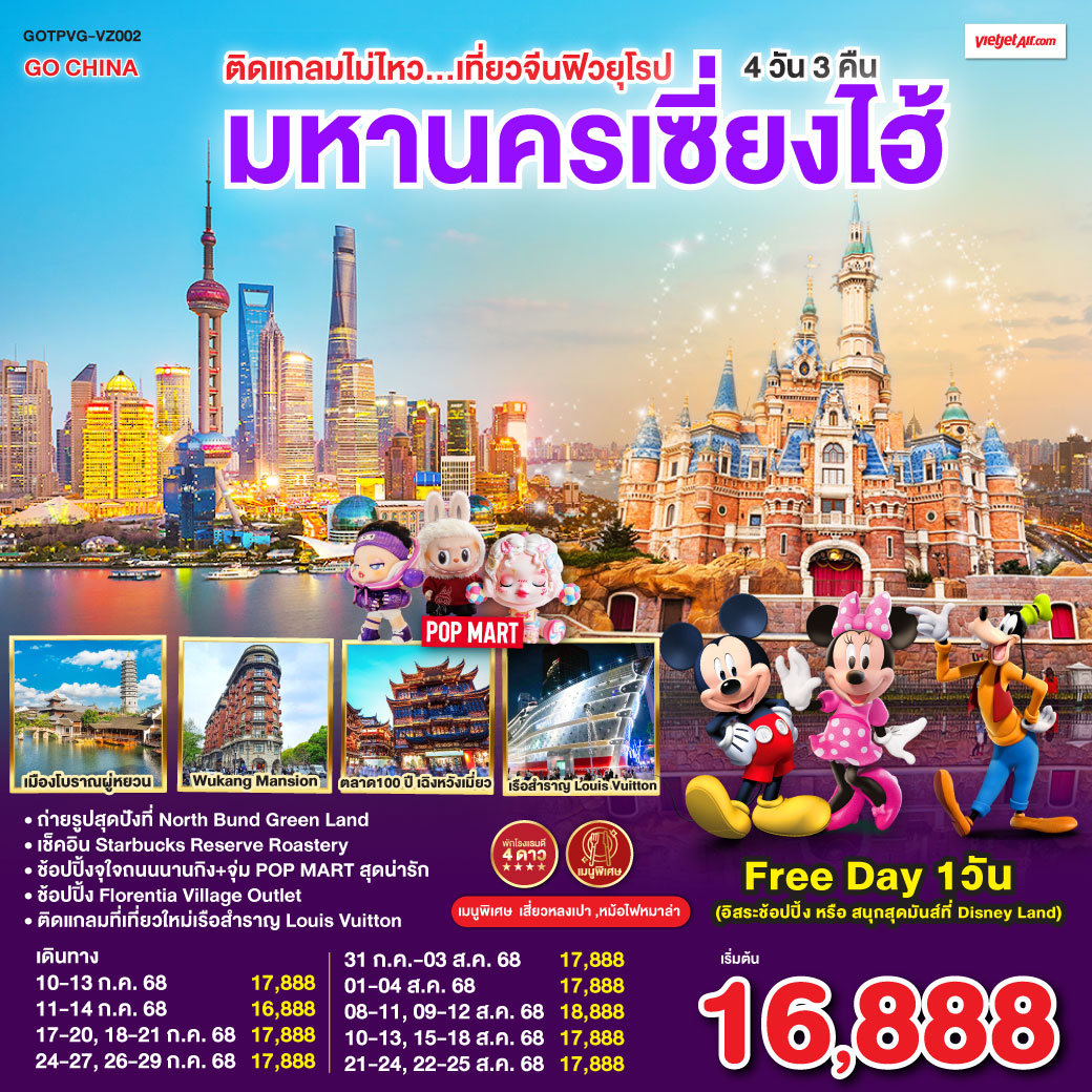 ทัวร์จีน ติดแกลมไม่ไหว...เที่ยวมหานครเซี่ยงไฮ้ 4วัน 3คืน  (VZ)