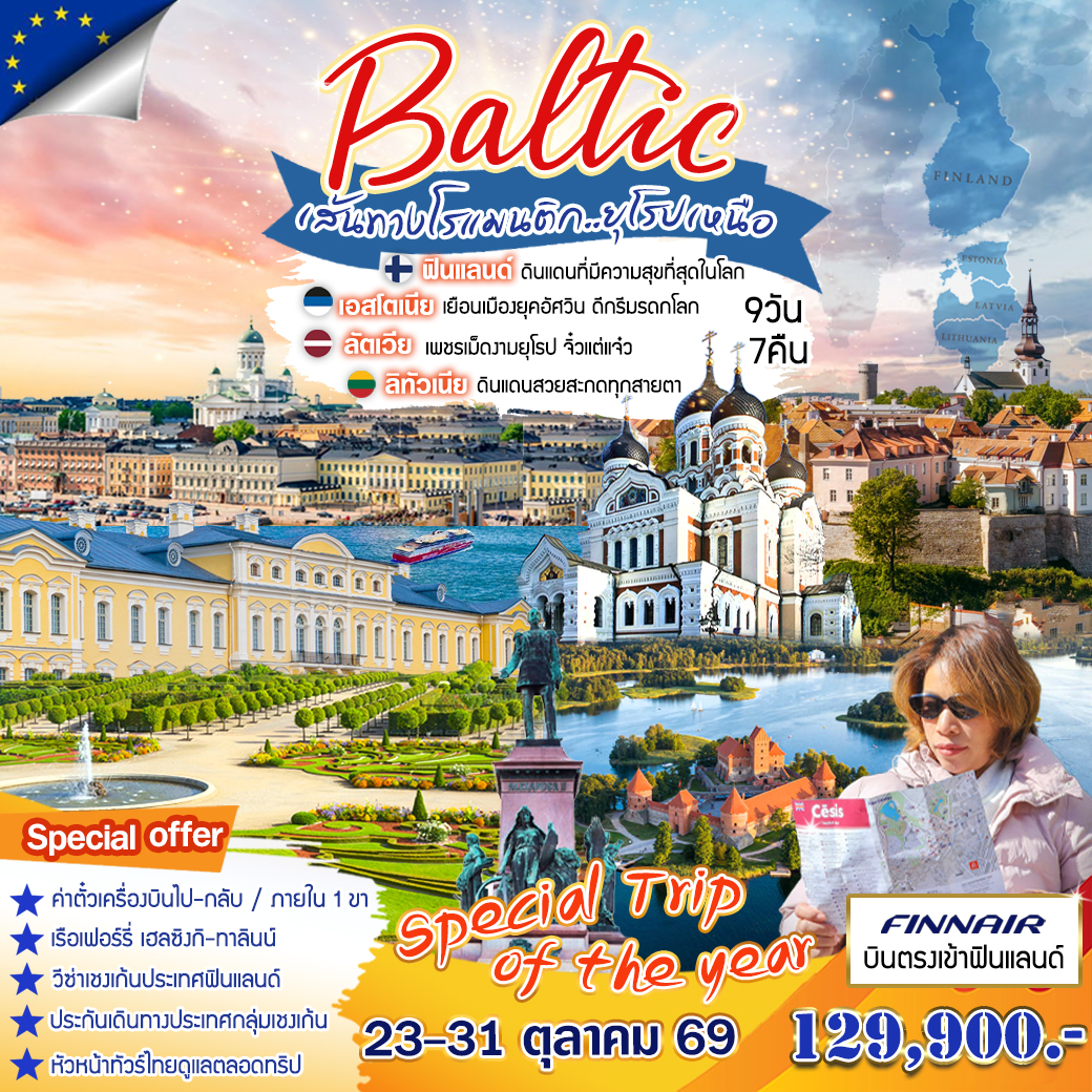 ทัวร์บอลติก มนต์เสน่ห์แห่งยุโรปเหนือเที่ยว 4 ประเทศฟินแลนด์ เอสโตเนีย ลัตเวีย ลิทัวเนีย 9วัน 7คืน (AY)