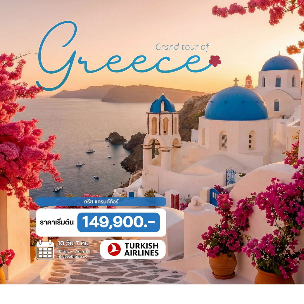 ทัวร์กรีซ แกรนด์ทัวร์ 10วัน 7คืน (TK)