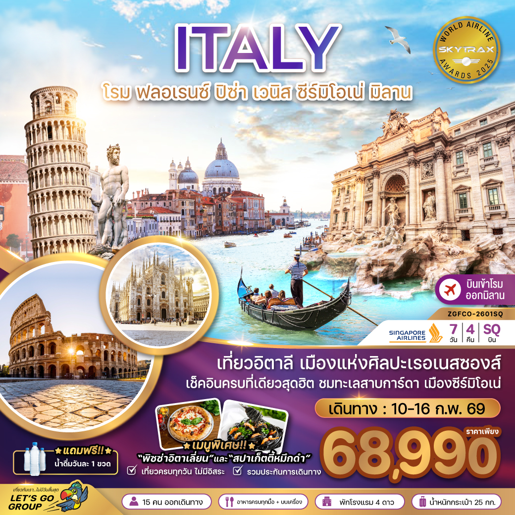 ทัวร์อิตาลี (โรม ฟรอเรนซ์ ปิซ่า เซมิโอเน่ เวนิส มิลาน)  7วัน 4คืน (SQ)