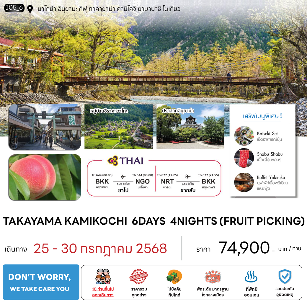 ทัวร์ญี่ปุ่น AKAYAMA KAMIKOCHI 6วัน 4คืน (TG)