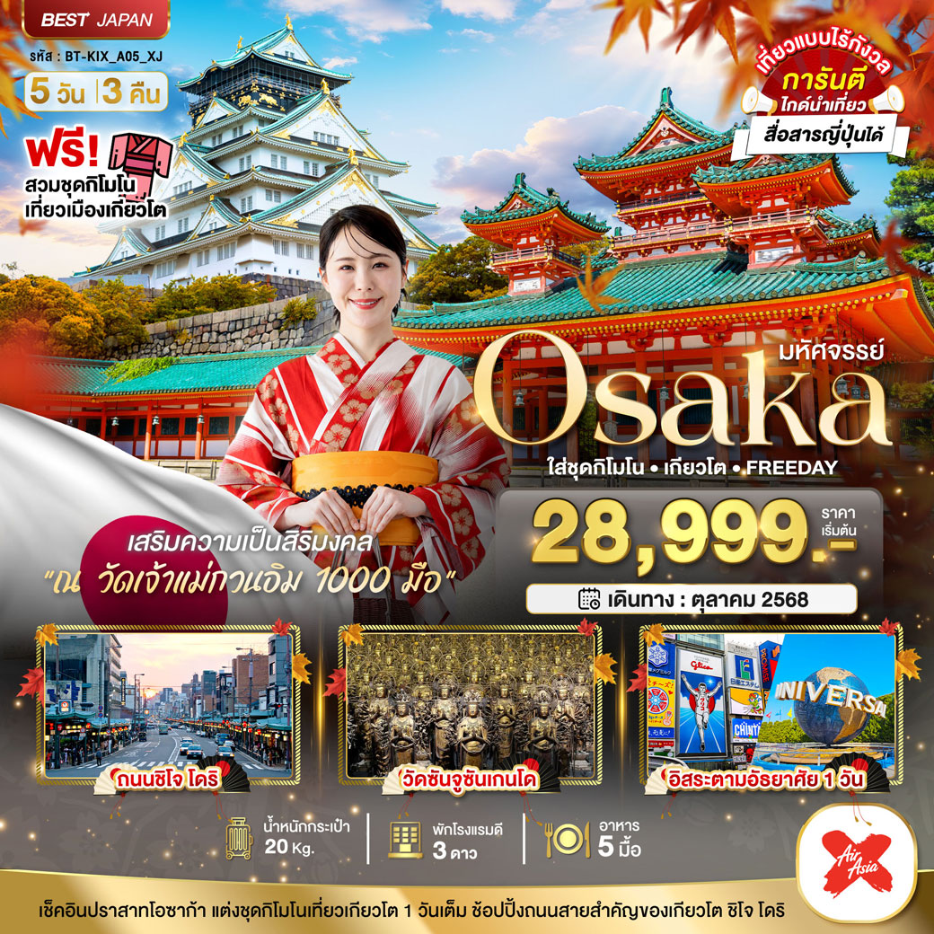ทัวร์ญี่ปุ่น มหัศจรรย์...OSAKA ใส่ชุดกิโมโน เกียวโต FREEDAY 5วัน 3คืน (XJ)