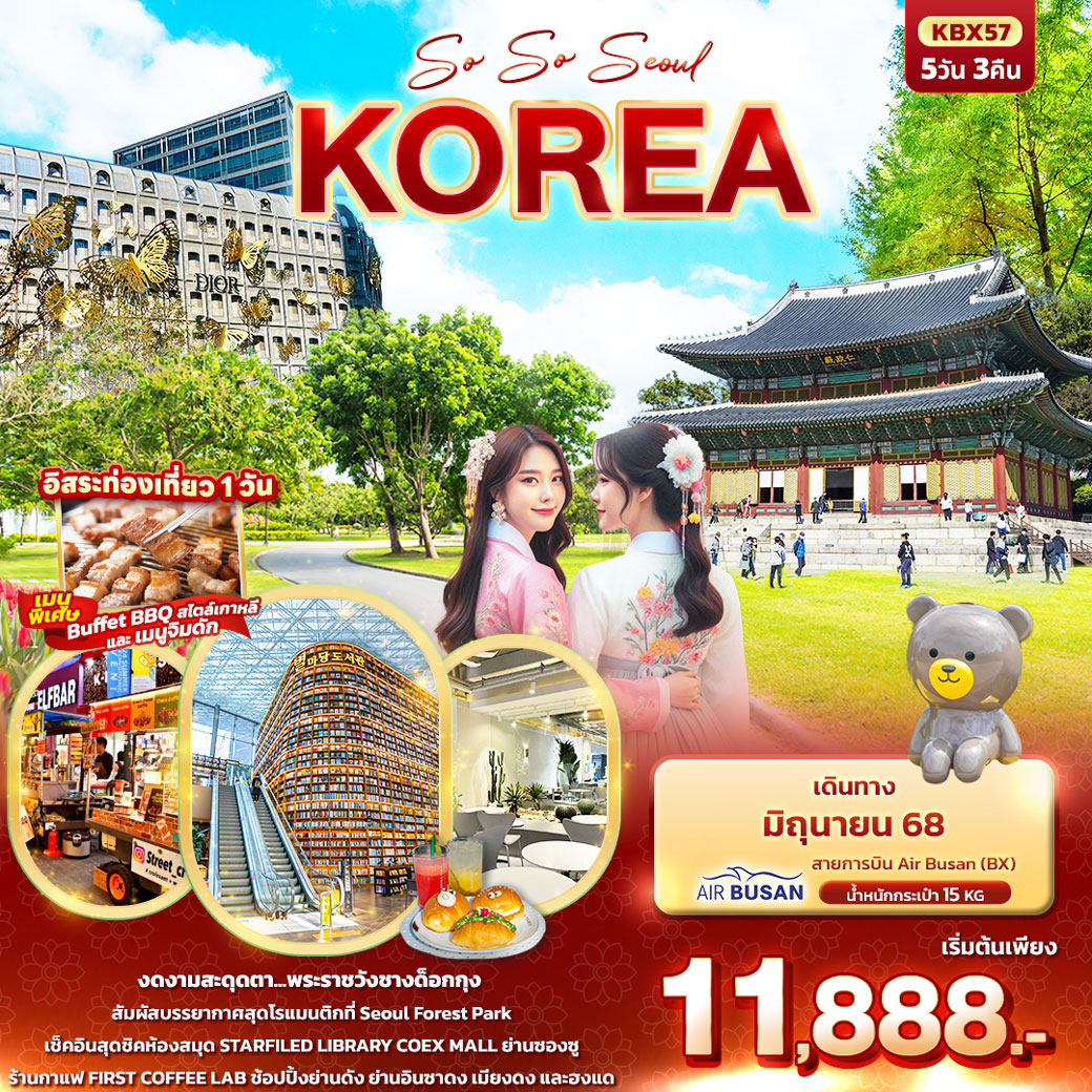 ทัวร์เกาหลี So So Seoul KOREA 5วัน 3คืน (BX)