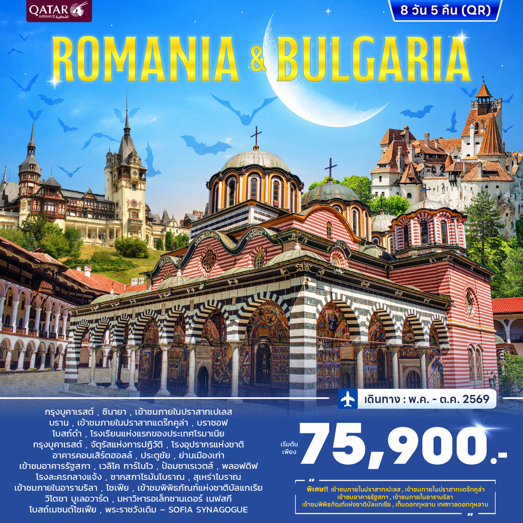 ทัวร์โรมาเนีย บัลแกเรีย 8วัน 5คืน (QR) MAY - JUN 2026