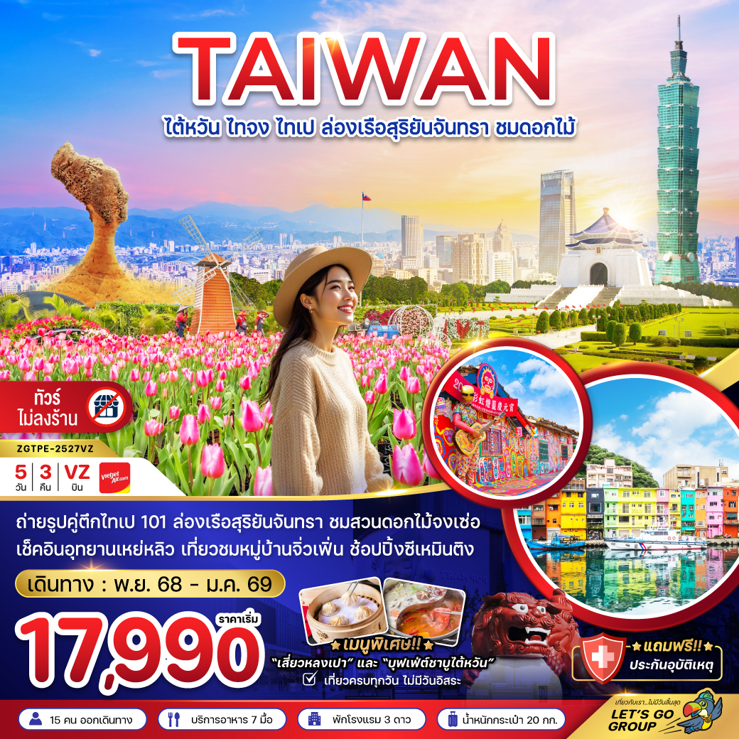 ทัวร์ไต้หวัน ไทจง ไทเป ล่องเรือสุริยันจันทรา ชมดอกไม้ (บูราโนแห่งไต้หวัน) 5วัน 3คืน (VZ)