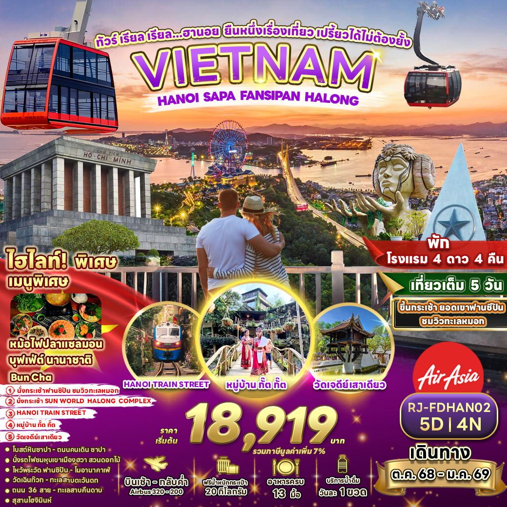 ทัวร์เวียดนาม  เรียล เรียล...ฮานอย ยืนหนึ่งเรื่องเที่ยว เปรี้ยวได้ไม่ต้องยั้ง  5วัน 4คืน (FD)