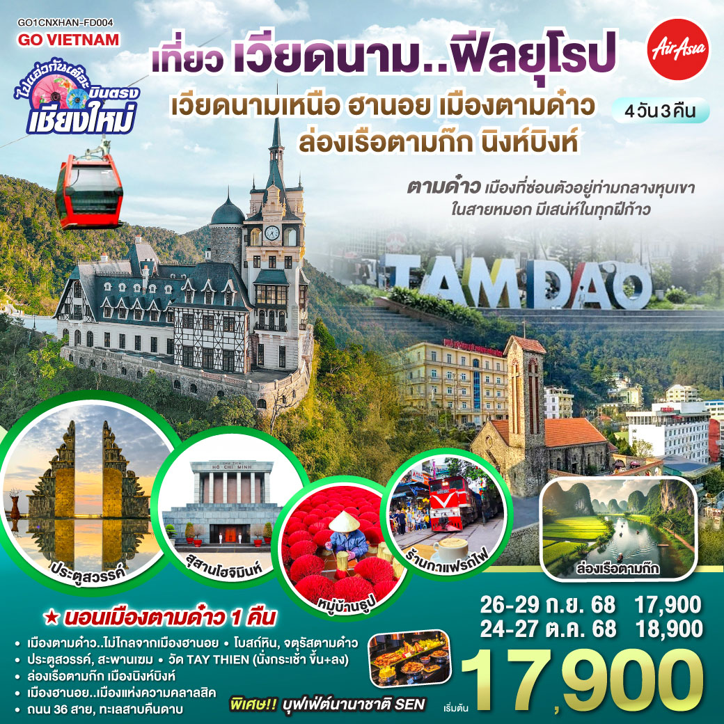 ทัวร์เวียดนาม ฮานอย เมืองตามด๋าว นิงห์บิงห์ 4วัน 3คืน (FD)
