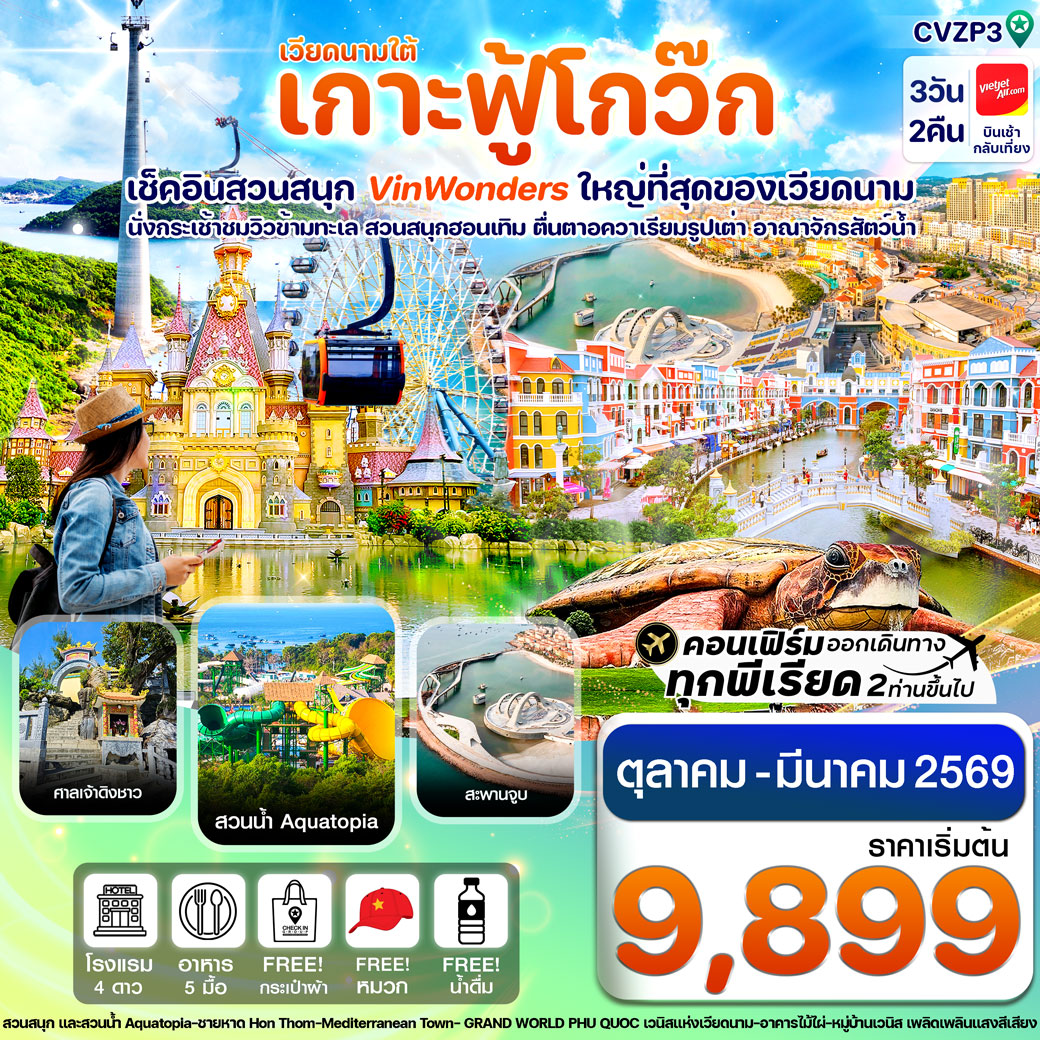 ทัวร์เวียดนาม เกาะฟู้โกว๊ก-สวนสนุก Vin Wonders-อควาเรียมรูปเต่า-นั่งกระเช้า 3วัน 2คืน (VZ)