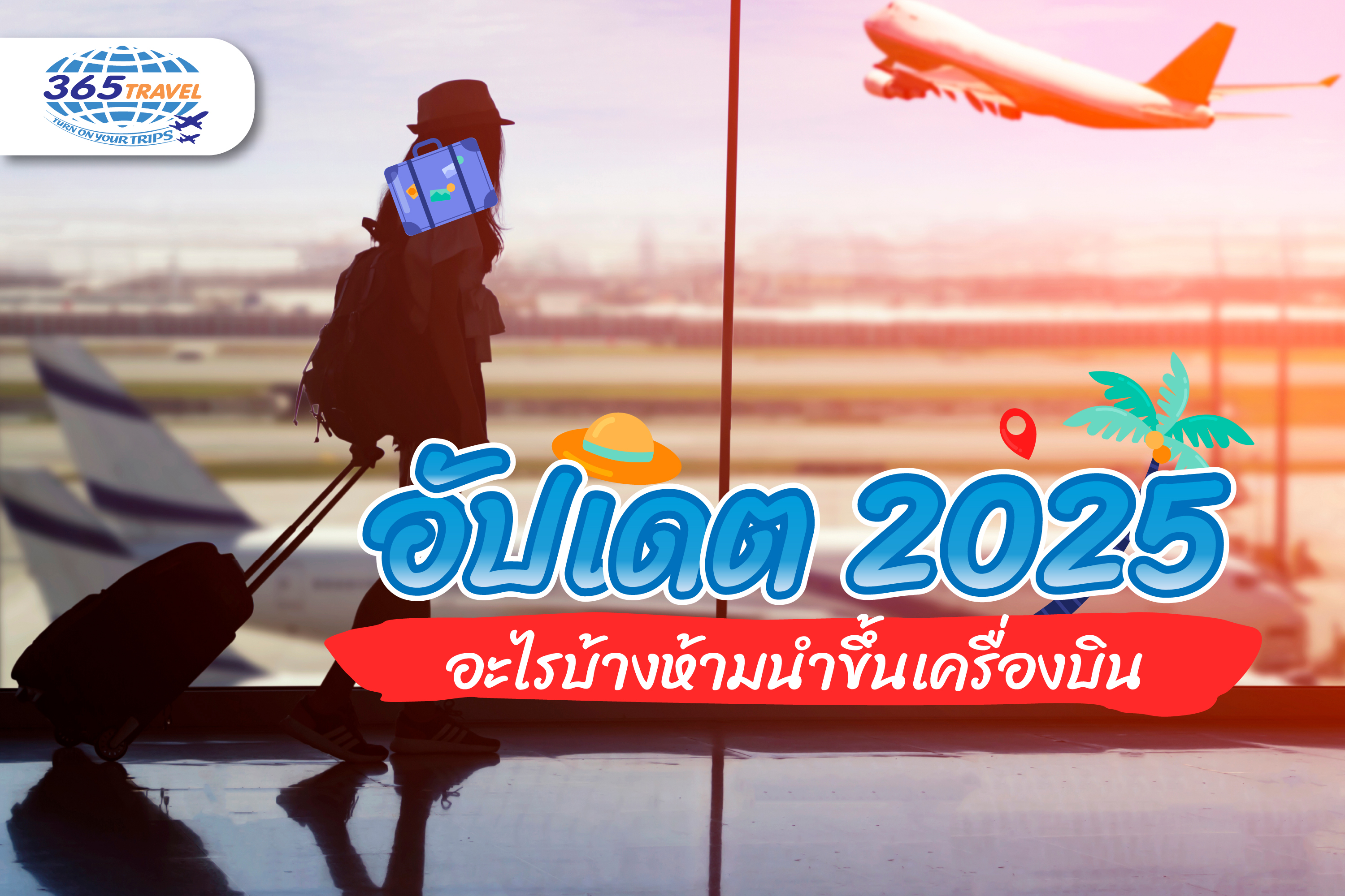 อัปเดต 2025 อะไรบ้างห้ามนำขึ้นเครื่องบิน