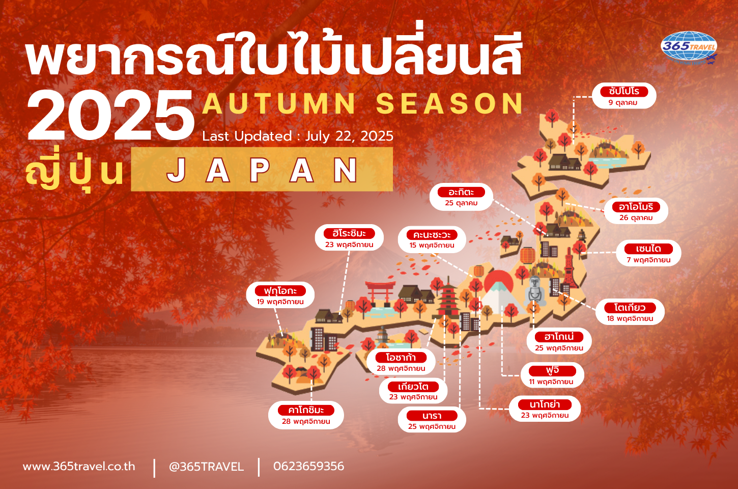 พยากรณ์ใบไม้เปลี่ยนสีญี่ปุ่น2025