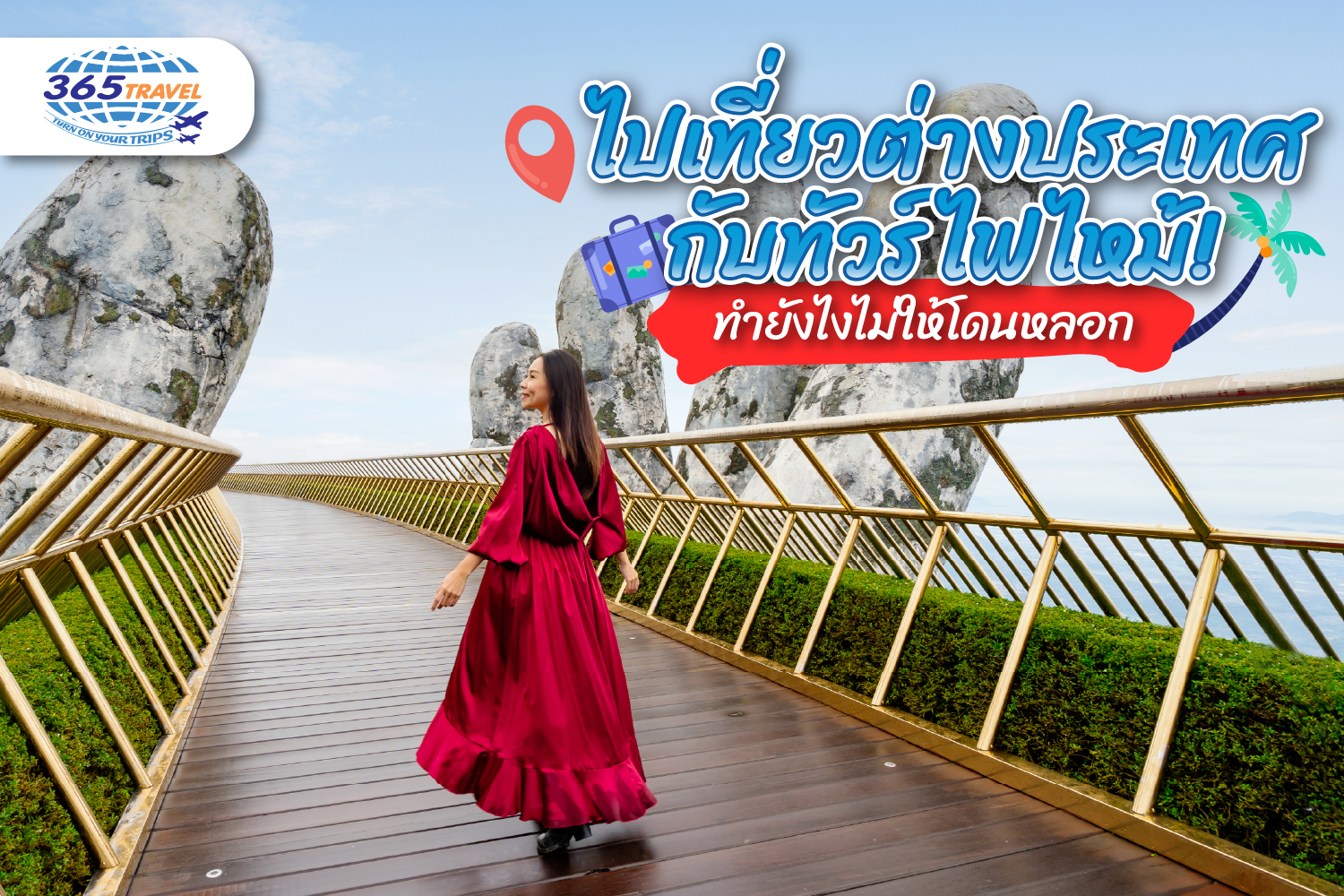 ไปเที่ยวต่างประเทศกับทัวร์ไฟไหม้! ทำยังไงไม่ให้โดนหลอก
