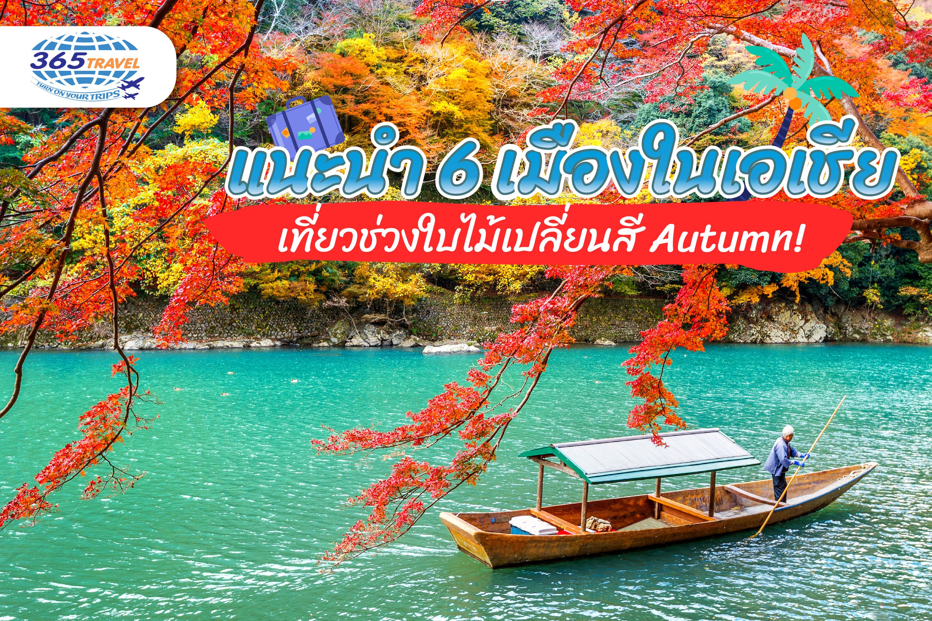 แนะนำ 6 เมืองในเอเชีย เที่ยวช่วงใบไม้เปลี่ยนสี Autumn!