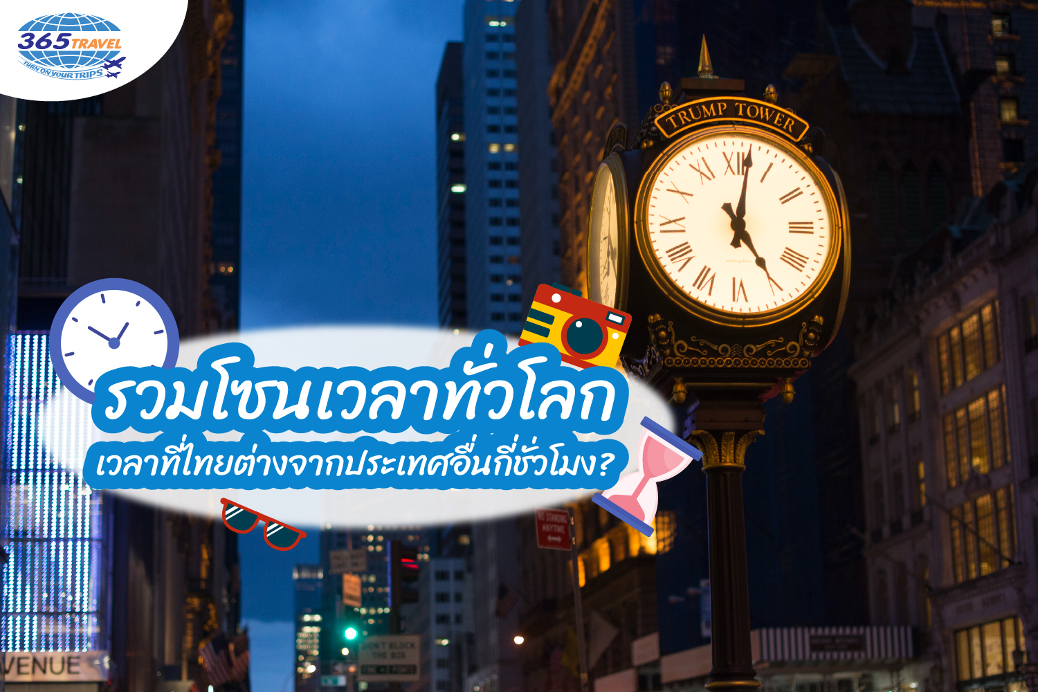 รวมโซนเวลาทั่วโลก เวลาที่ไทยต่างจากประเทศอื่นกี่ชั่วโมง?