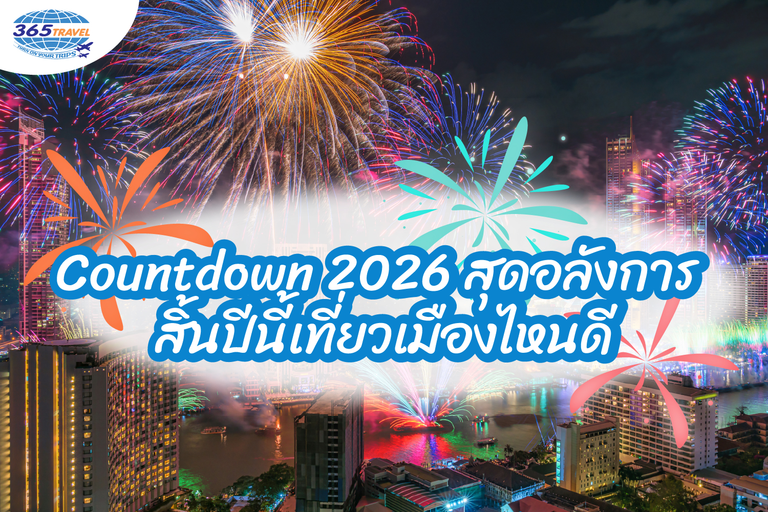 Countdown 2026 สุดอลังการ สิ้นปีนี้เที่ยวเมืองไหนดี