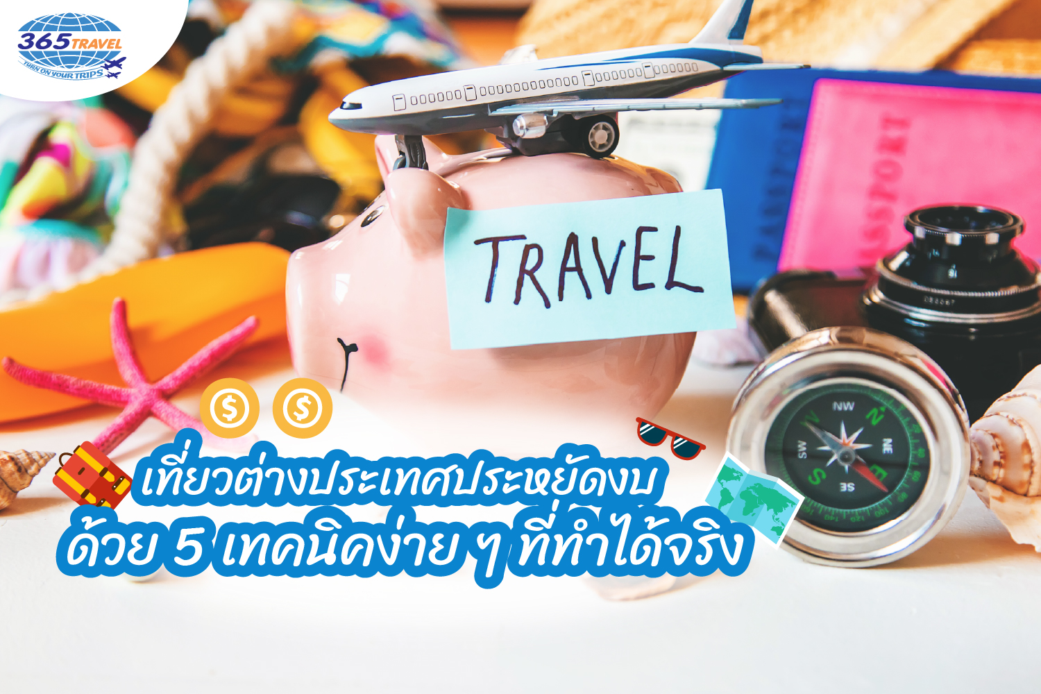 เที่ยวต่างประเทศงบประหยัด ด้วย 5 เทคนิคง่าย ๆ ที่ทำได้จริง
