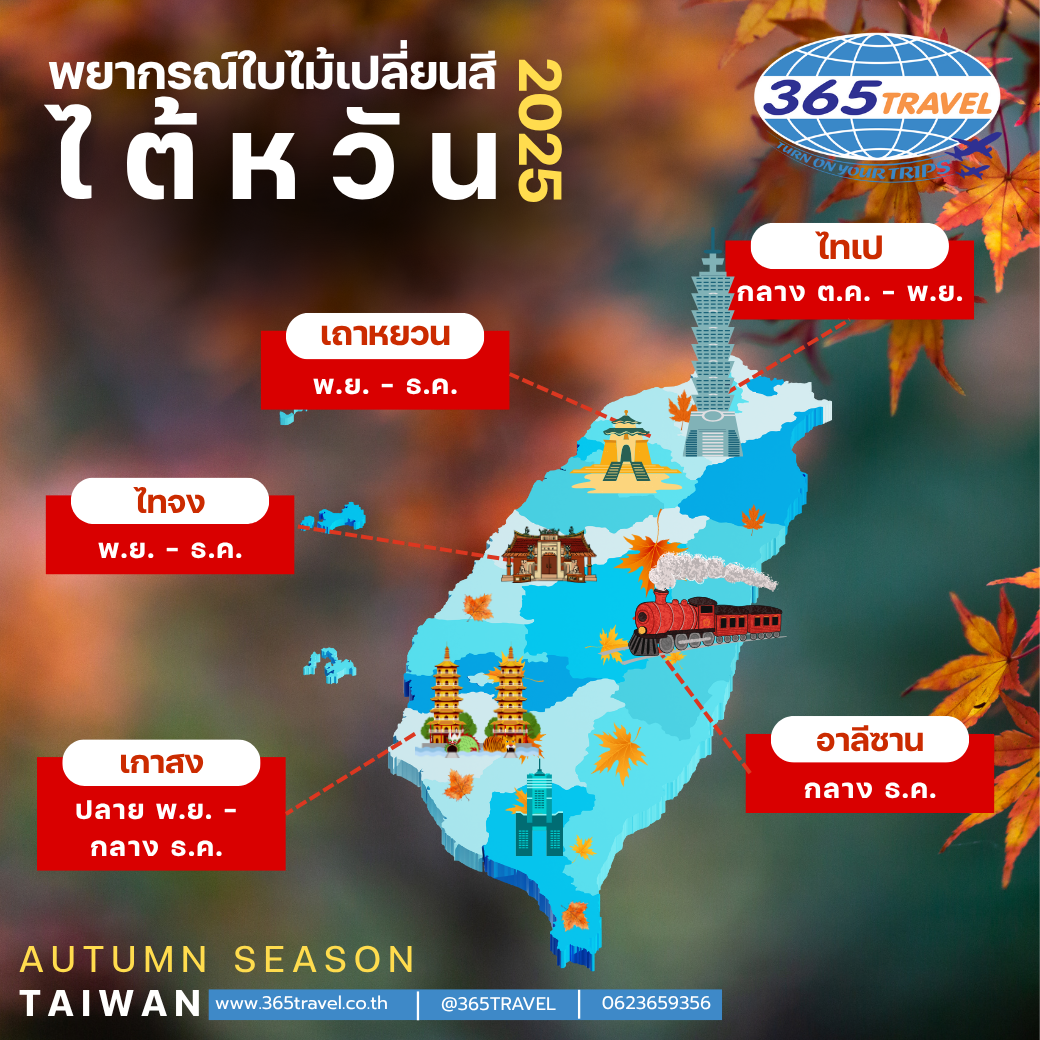 พยากรณ์ใบไม้เปลี่ยนสี ไต้หวัน 2025