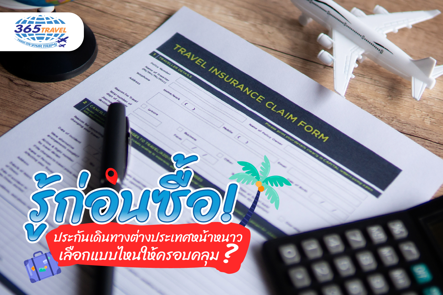 รู้ก่อนซื้อ! ประกันเดินทางต่างประเทศหน้าหนาว เลือกแบบไหนให้ครอบคลุม?