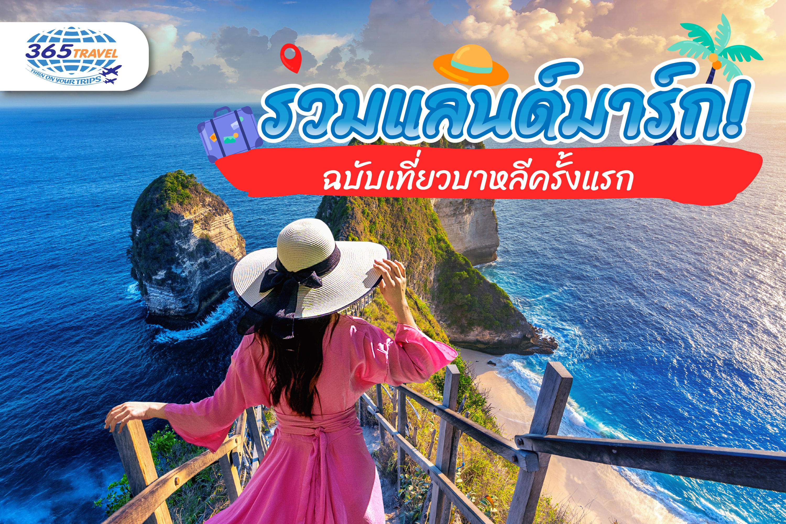 รวมแลนด์มาร์ก! ฉบับเที่ยวบาหลีครั้งแรก