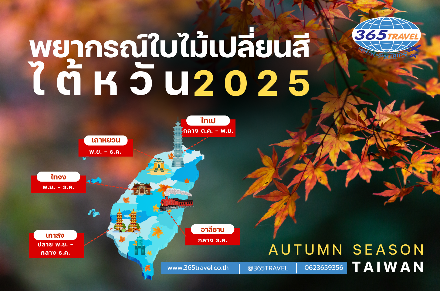 พยากรณ์ใบไม้เปลี่ยนสีไต้หวัน2025 — จุดหมายปลายทางแห่งฤดูใบไม้ร่วงที่คุณไม่ควรพลาด!