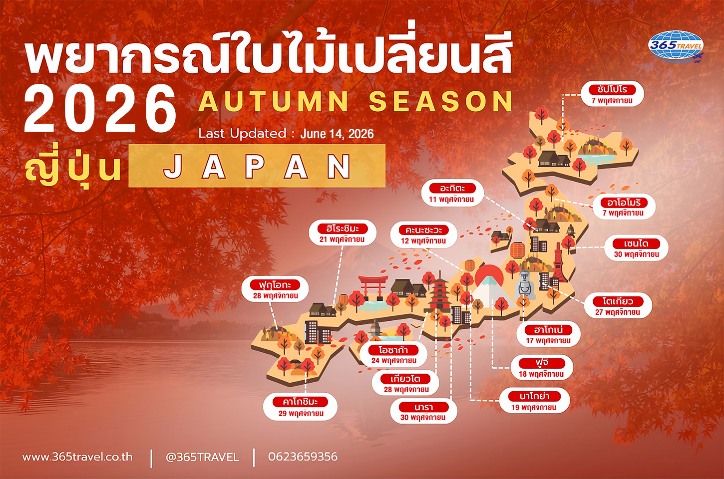 พยากรณ์ใบไม้เปลี่ยนสีญี่ปุ่น2026