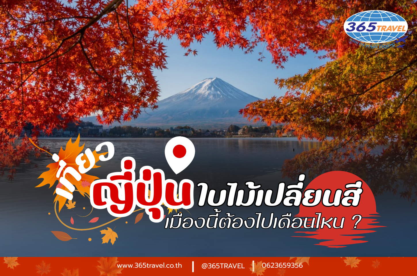เที่ยวญี่ปุ่นใบไม้เปลี่ยนสี  ควรไปเดือนไหนดี?