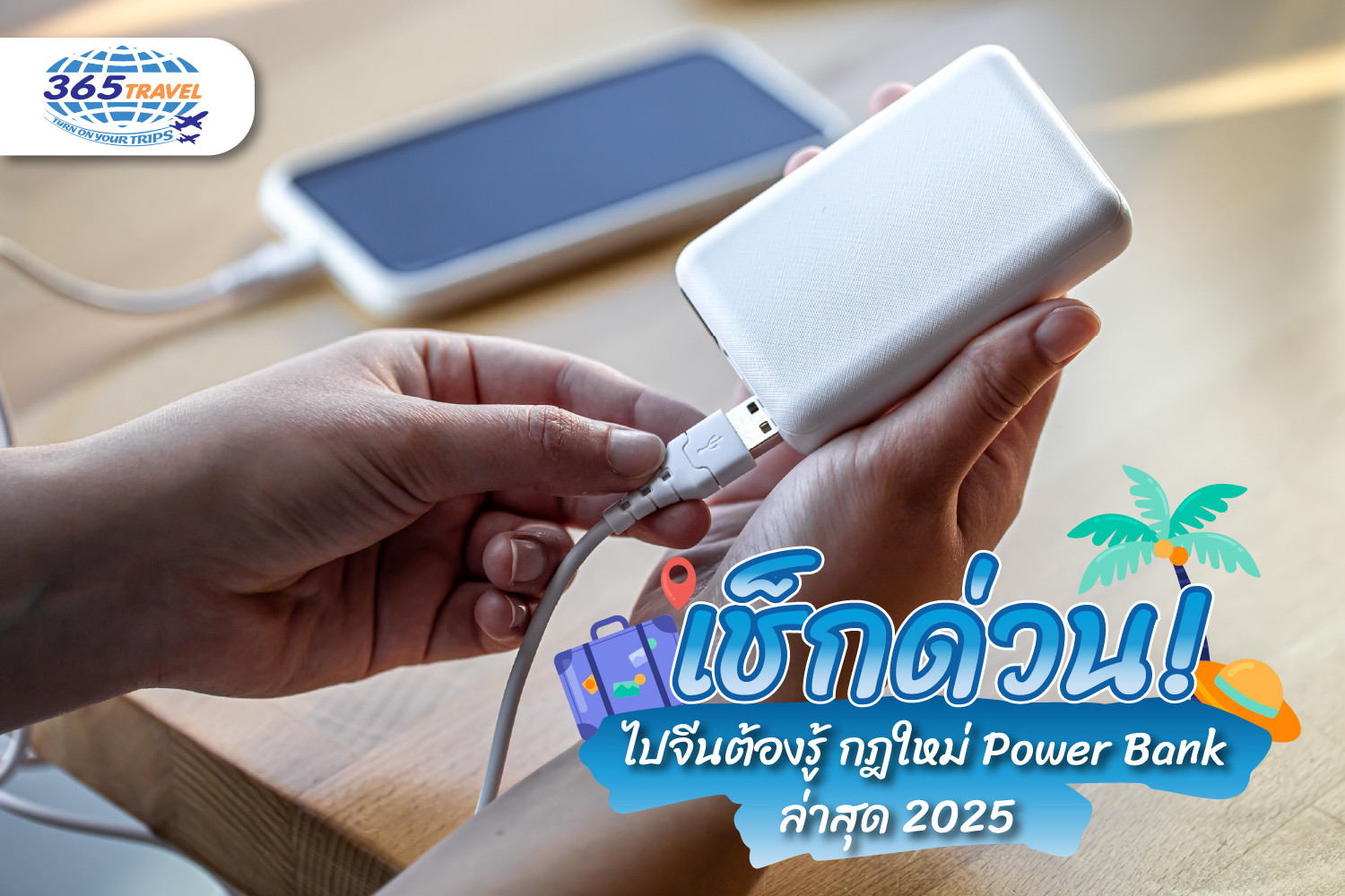 เช็กด่วน! ไปจีนต้องรู้ กฎใหม่ Power Bank ล่าสุด 2025
