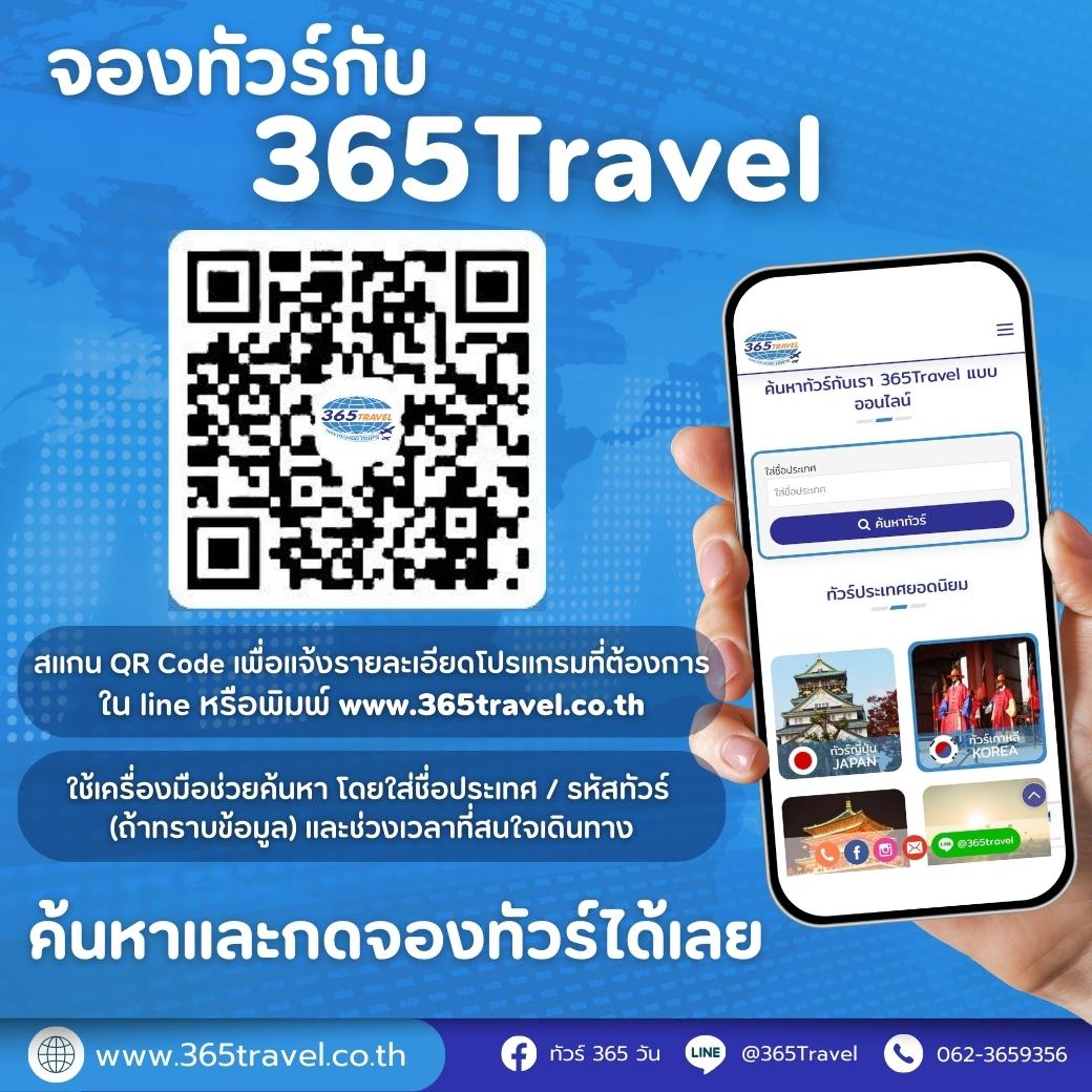 365 แทรเวล :: บริการทัวร์ท่องเที่ยวครบวงจร ทัวร์ต่างประเทศ ญี่ปุ่น จีน เกาหลี ฮ่องกง เวียดนาม และอื่นๆ อีกมากมาย