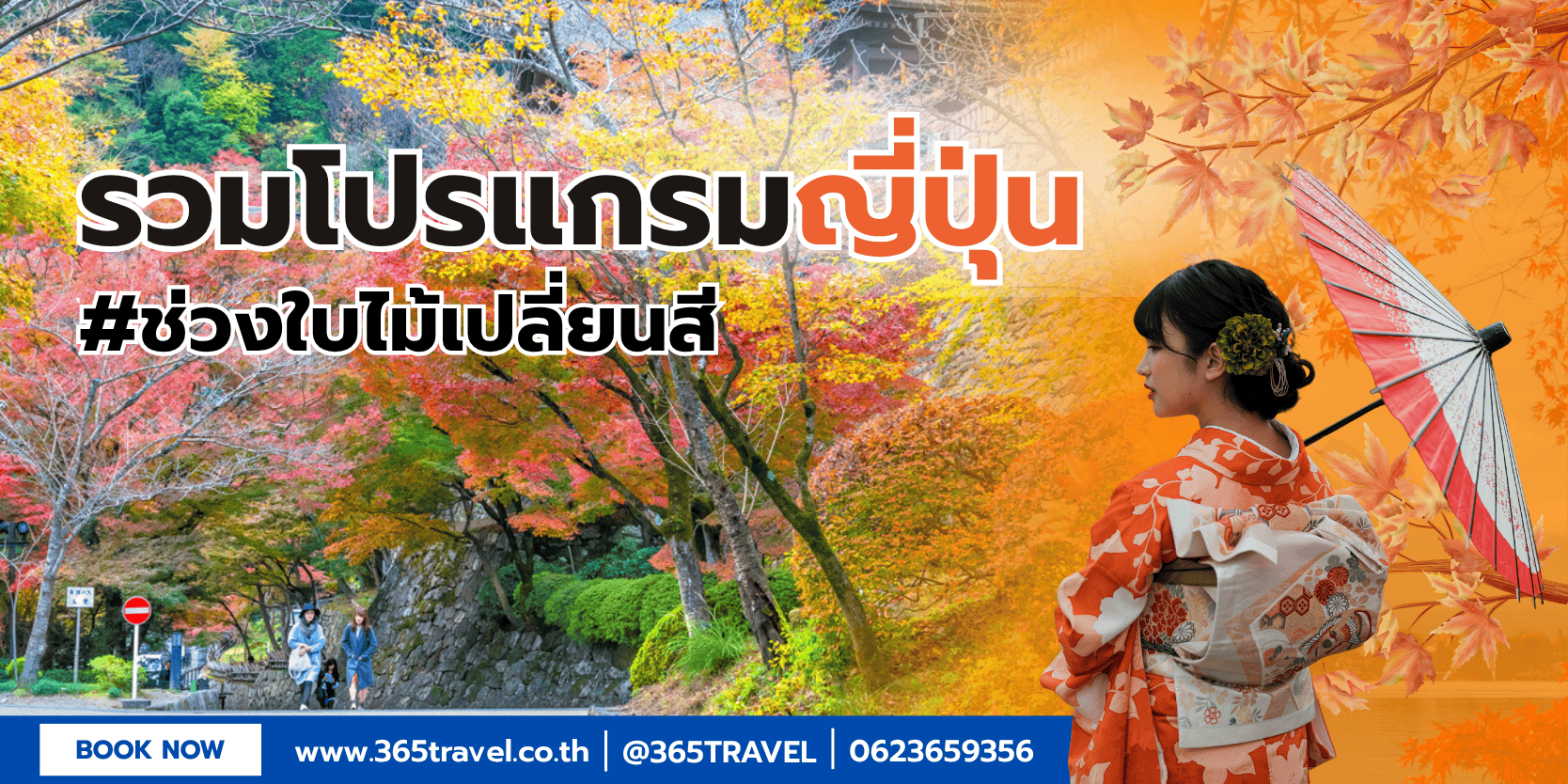 365 แทรเวล :: บริการทัวร์ท่องเที่ยวครบวงจร ทัวร์ต่างประเทศ ญี่ปุ่น จีน เกาหลี ฮ่องกง เวียดนาม และอื่นๆ อีกมากมาย