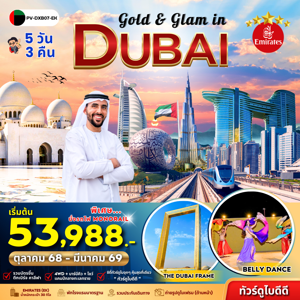 ทัวร์สหรัฐอาหรับเอมิเรตส์ Gold & Glam in Dubai 5วัน 3คืน (EK)