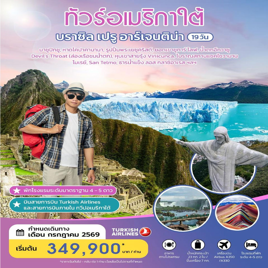 ทัวร์บราซิล เปรู อาร์เจนติน่า 19วัน 15คืน (TK)