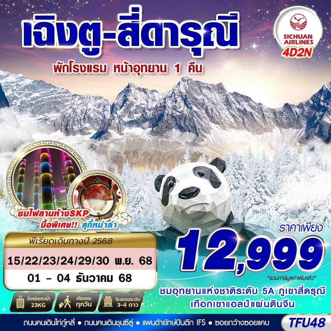 ทัวร์จีน เฉิงตู สี่ดรุณี ชีเสิร์ฟ!!! 4วัน 2คืน (3U)