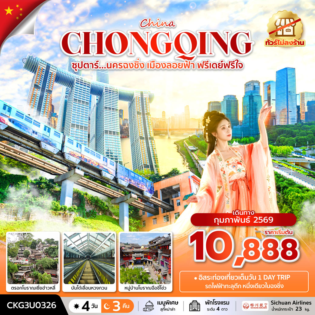 ทัวร์จีน ซุปตาร์...นครฉงชิ่ง เมืองลอยฟ้า ฟรีเดย์ฟรีใจ  (ทัวร์ไม่ลงร้าน) 4วัน 3คืน (3U)
