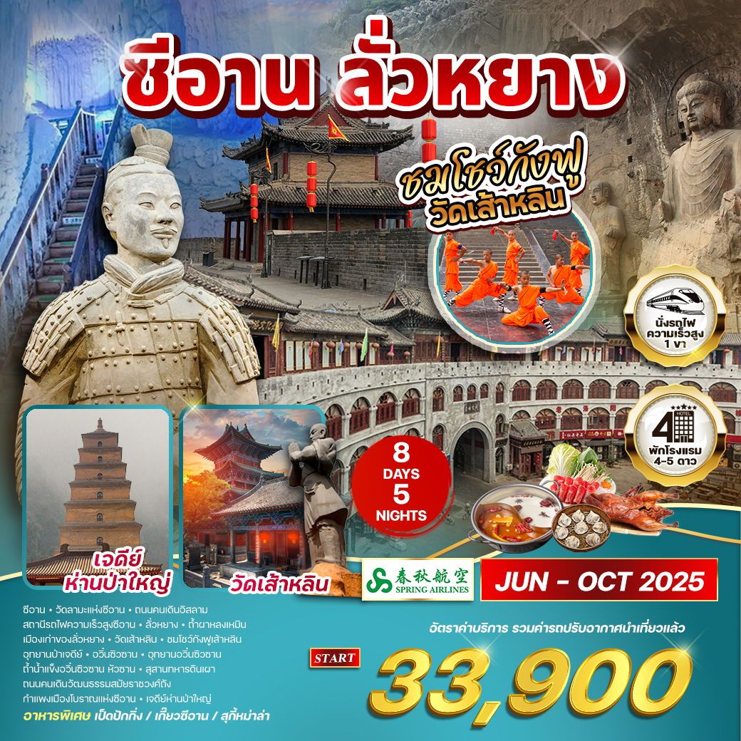 ทัวร์จีน  เมืองซีอาน - ลั่วหยาง ชมโชว์กังฟูวัดเส้าหลิน  8วัน 5คืน  (9C)