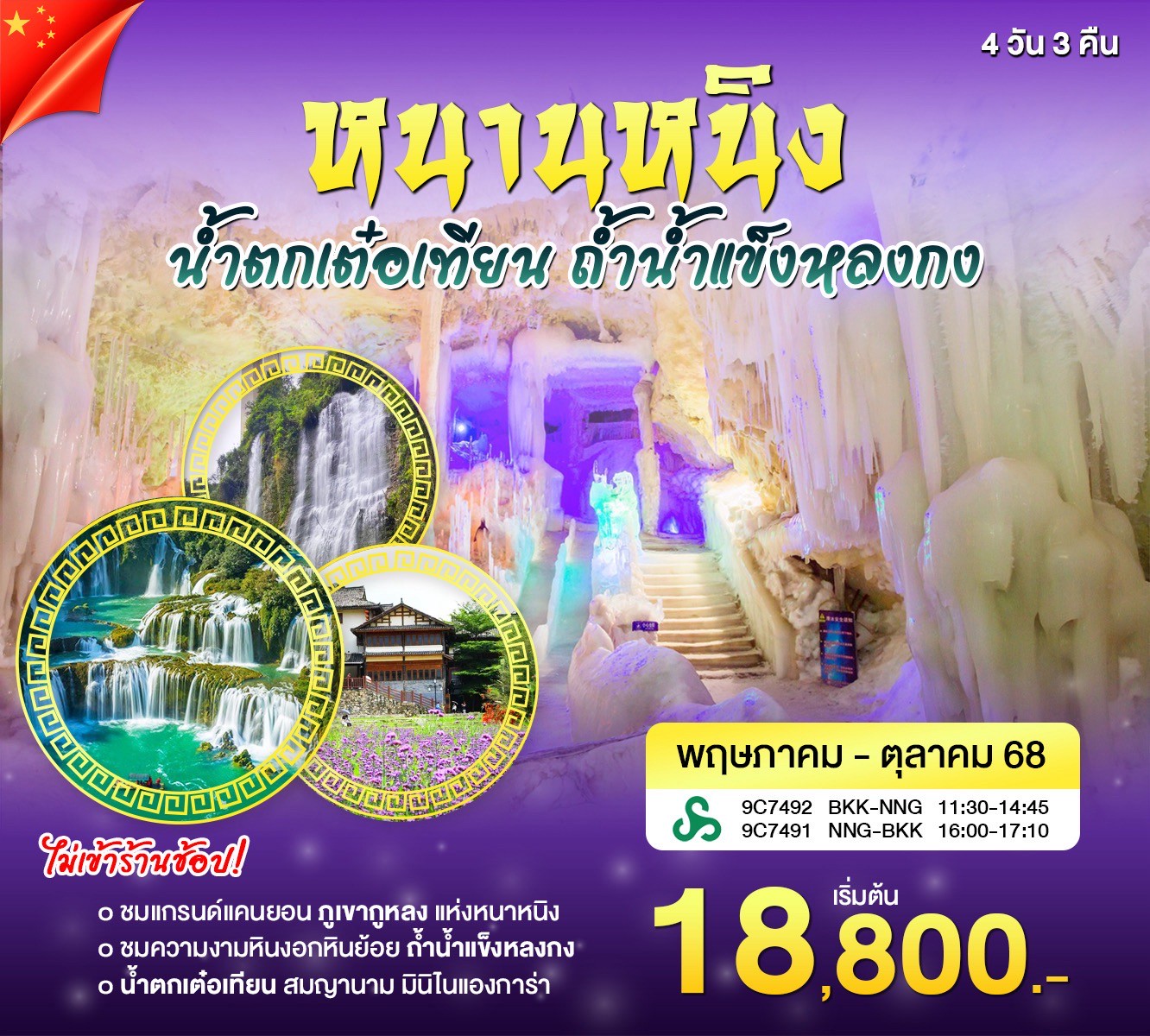 ทัวร์จีน หนานหนิง น้ำตกเต๋อเทียน ถ้ำน้ำแข็งหลงกง 4วัน 3คืน (9C)