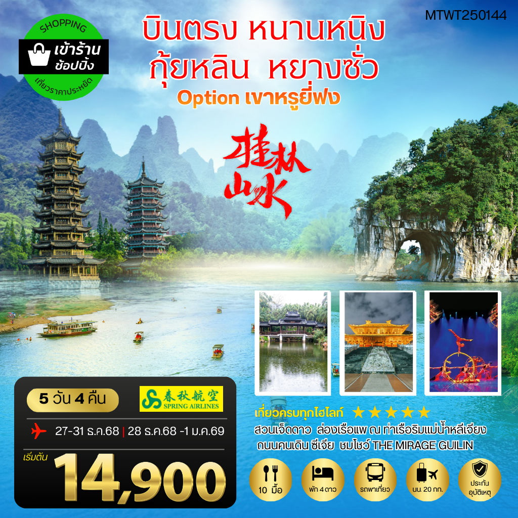 ทัวร์จีน หนานหนิง กุ้ยหลิน หยางซั่ว เขาหรูยี่ฟง เข้าร้าน 5วัน 4คืน (9C)