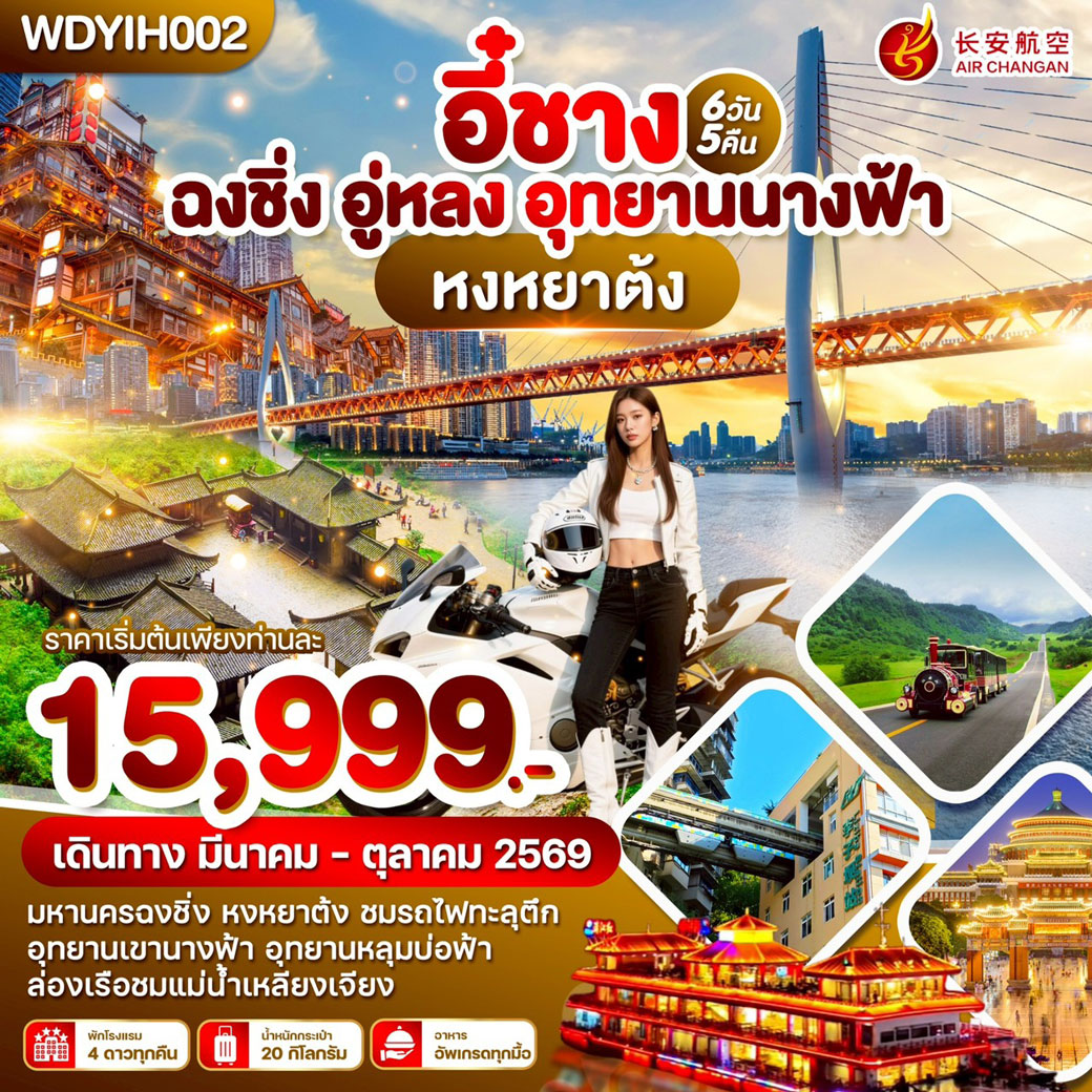 ทัวร์จีน อี๋ชาง ฉงชิ่ง อู่หลง อุทยานนางฟ้า 6วัน 5คืน  (9H)