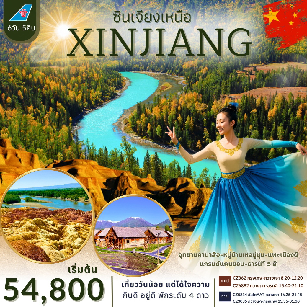 ทัวร์จีน ซินเจียงเหนือ *เที่ยววันน้อยแต่ได้ใจความ* 6วัน 5คืน (CZ)
