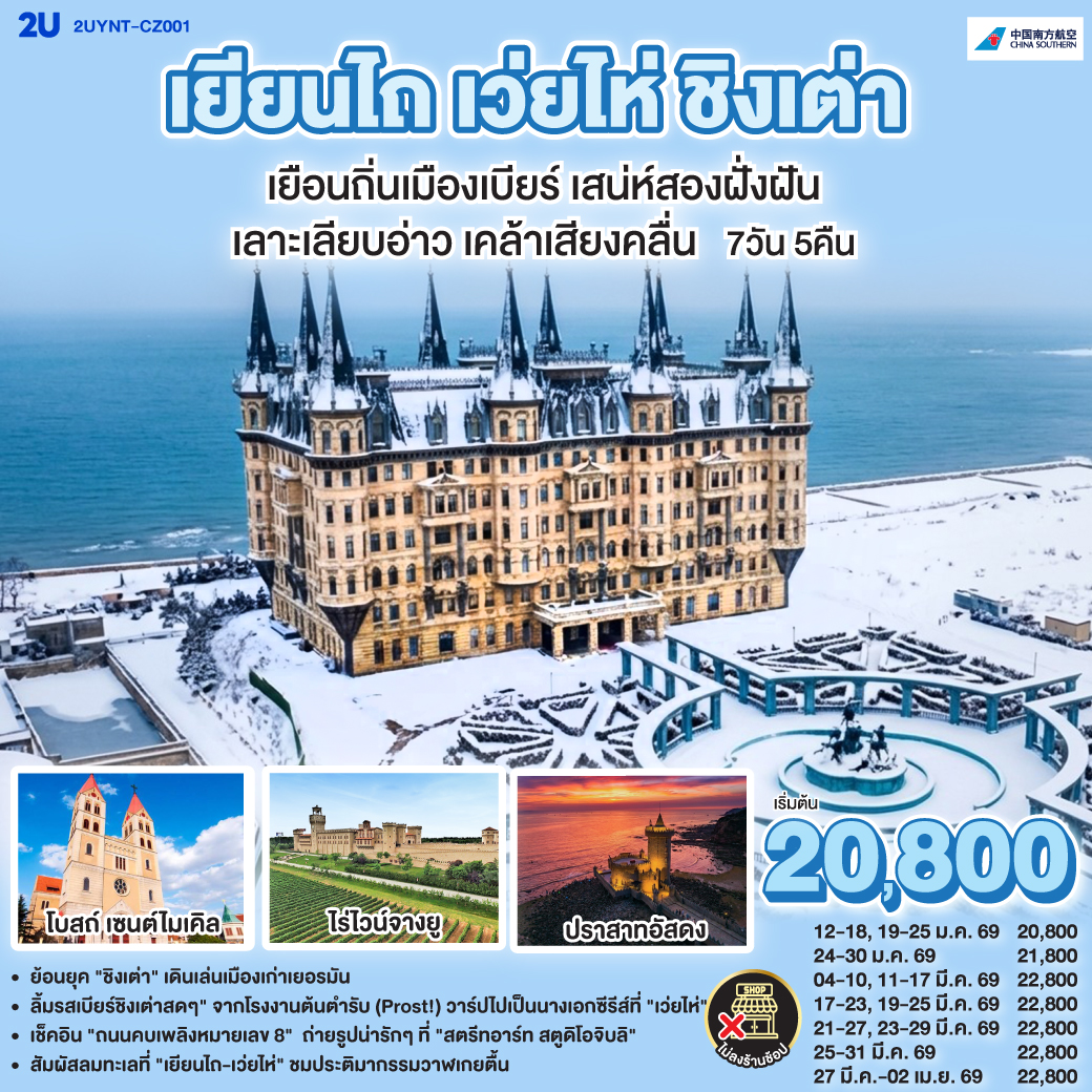 ทัวร์จีน เยียนไถ เว่ยไห่ ชิงเต่า เยือนถิ่นเมืองเบียร์ เสน่ห์ริมฝั่งฝัน เลาะเลียบอ่าว เคล้าเสียงคลื่น 7วัน 5คืน (CZ)