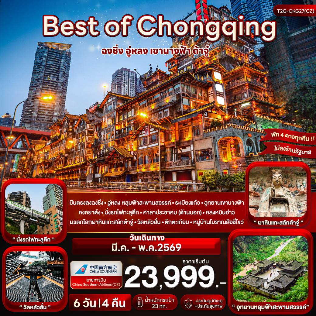 ทัวร์จีน Best of Chongqing...ฉงชิ่ง อู่หลง เขานางฟ้า ต้าจู๋ 6วัน 4คืน (CZ)