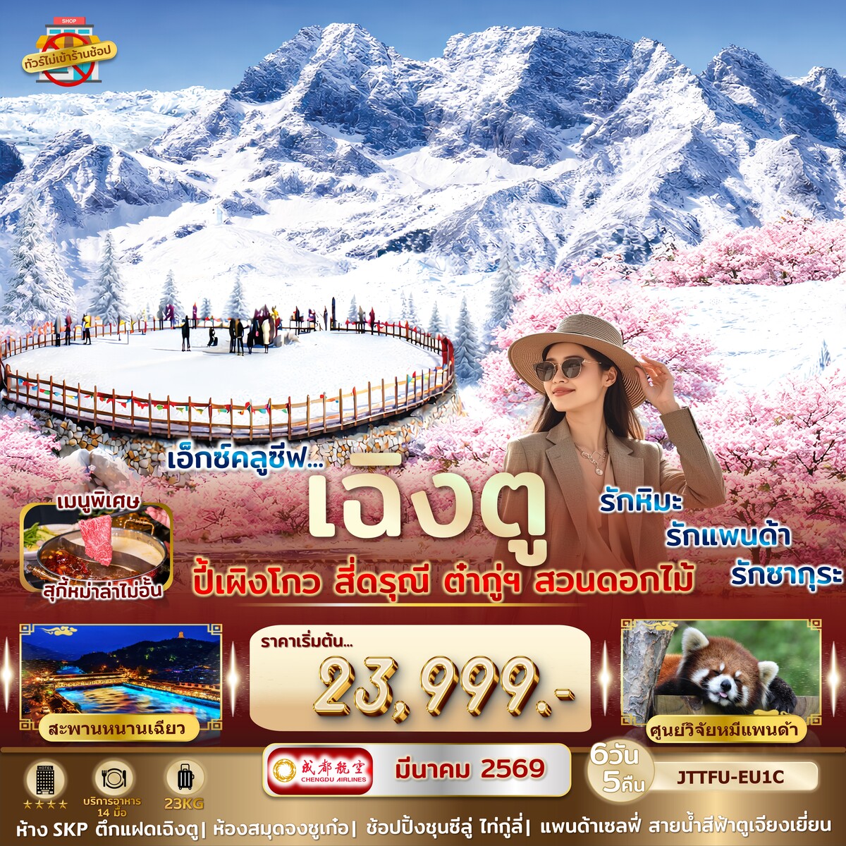 ทัวร์จีน เฉิงตู ปี้เผิงโกว สี่ดรุณี ต๋ากู่ปิงชวน ชมซากุระ ***ไม่เข้าร้านรัฐ*** รักหิมะ รักแพนด้า รักซากุระ 6วัน 5คืน (EU)