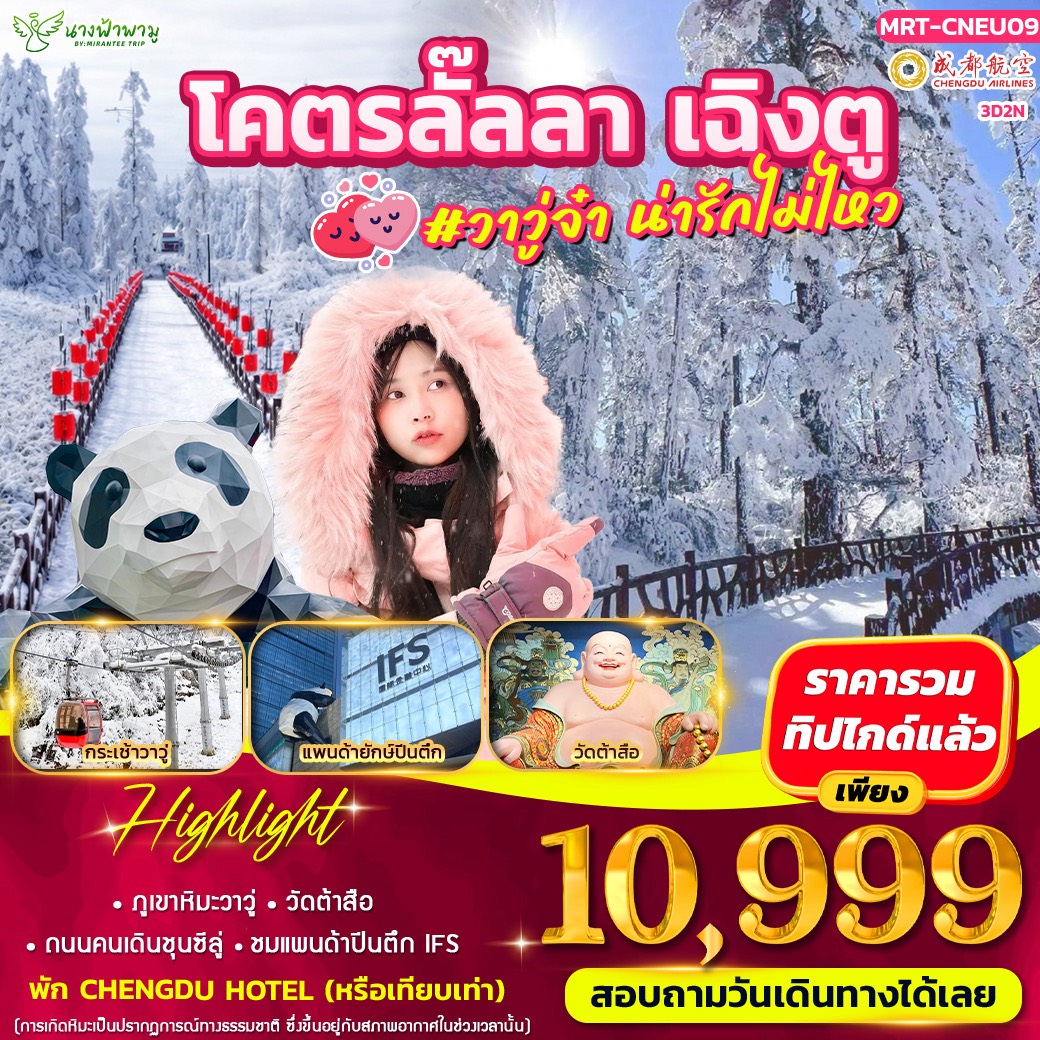 ทัวร์จีน โคตรลั๊ลลา เฉิงตู #วาวู่จ๋า น่ารักไม่ไหว 3วัน 2คืน (EU)